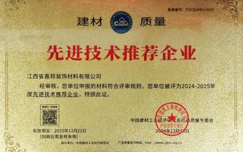 长宁喜邦地坪公司荣获《建材质量-先进技术推荐企业》称号