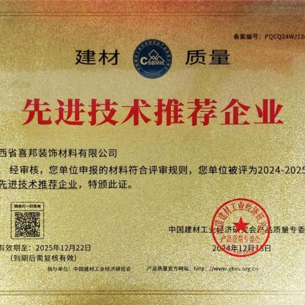 长宁喜邦地坪公司荣获《建材质量-先进技术推荐企业》称号